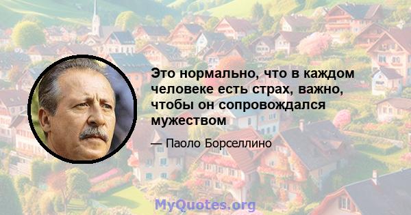 Это нормально, что в каждом человеке есть страх, важно, чтобы он сопровождался мужеством