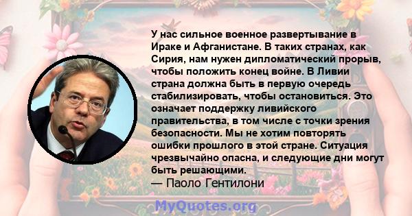 У нас сильное военное развертывание в Ираке и Афганистане. В таких странах, как Сирия, нам нужен дипломатический прорыв, чтобы положить конец войне. В Ливии страна должна быть в первую очередь стабилизировать, чтобы