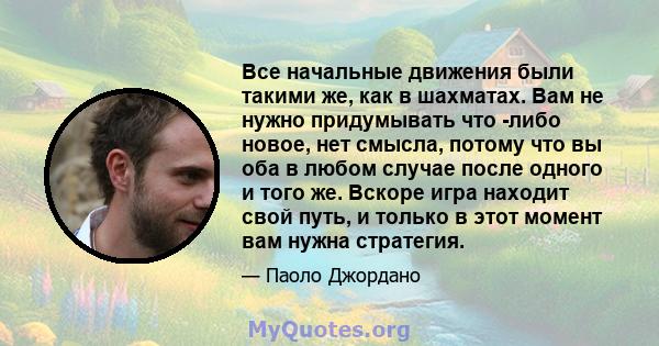 Все начальные движения были такими же, как в шахматах. Вам не нужно придумывать что -либо новое, нет смысла, потому что вы оба в любом случае после одного и того же. Вскоре игра находит свой путь, и только в этот момент 