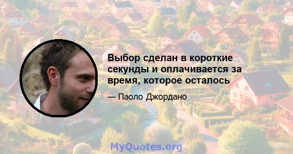 Выбор сделан в короткие секунды и оплачивается за время, которое осталось