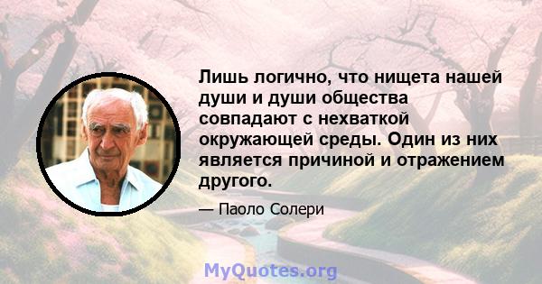 Лишь логично, что нищета нашей души и души общества совпадают с нехваткой окружающей среды. Один из них является причиной и отражением другого.