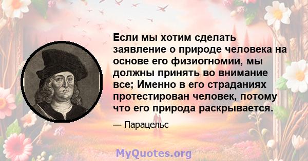 Если мы хотим сделать заявление о природе человека на основе его физиогномии, мы должны принять во внимание все; Именно в его страданиях протестирован человек, потому что его природа раскрывается.