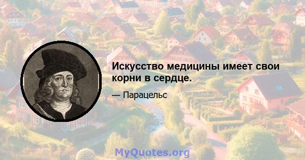 Искусство медицины имеет свои корни в сердце.