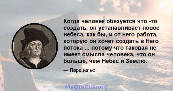 Когда человек обязуется что -то создать, он устанавливает новое небеса, как бы, и от него работа, которую он хочет создать в Него потока ... потому что таковая не имеет смысла человека, что он больше, чем Небес и Землю.