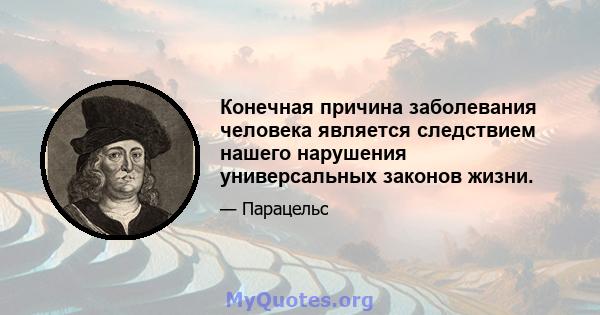 Конечная причина заболевания человека является следствием нашего нарушения универсальных законов жизни.