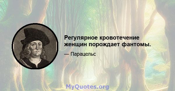 Регулярное кровотечение женщин порождает фантомы.