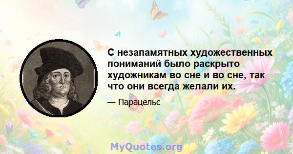 С незапамятных художественных пониманий было раскрыто художникам во сне и во сне, так что они всегда желали их.