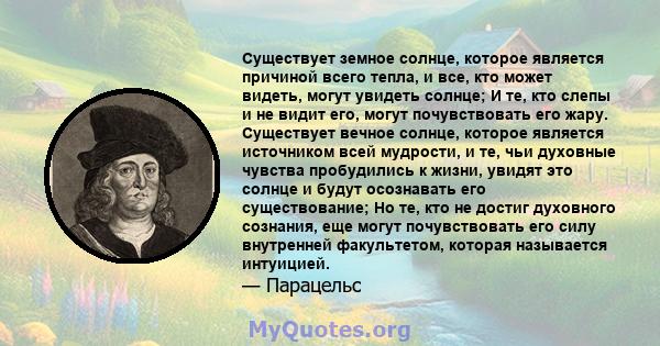 Существует земное солнце, которое является причиной всего тепла, и все, кто может видеть, могут увидеть солнце; И те, кто слепы и не видит его, могут почувствовать его жару. Существует вечное солнце, которое является