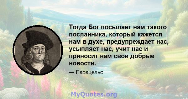 Тогда Бог посылает нам такого посланника, который кажется нам в духе, предупреждает нас, усыпляет нас, учит нас и приносит нам свои добрые новости.