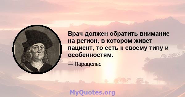 Врач должен обратить внимание на регион, в котором живет пациент, то есть к своему типу и особенностям.