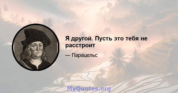 Я другой. Пусть это тебя не расстроит