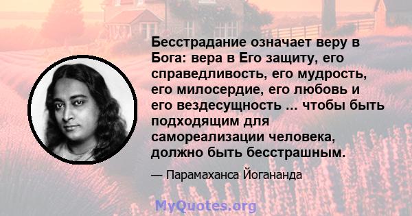 Бесстрадание означает веру в Бога: вера в Его защиту, его справедливость, его мудрость, его милосердие, его любовь и его вездесущность ... чтобы быть подходящим для самореализации человека, должно быть бесстрашным.