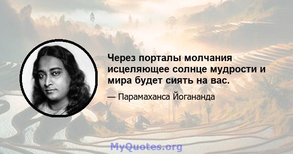 Через порталы молчания исцеляющее солнце мудрости и мира будет сиять на вас.