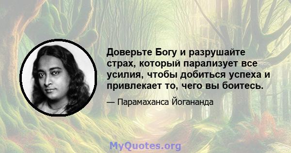 Доверьте Богу и разрушайте страх, который парализует все усилия, чтобы добиться успеха и привлекает то, чего вы боитесь.