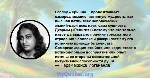 Господь Кришна ... провозглашает самореализацию, истинную мудрость, как высшая ветвь всех человеческих знаний-царя всех наук, сама сущность Дхармы («Религия»)-потому что это только навсегда вырвало причину трехкратного