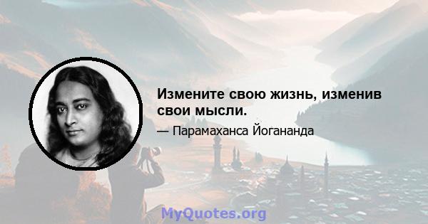 Измените свою жизнь, изменив свои мысли.