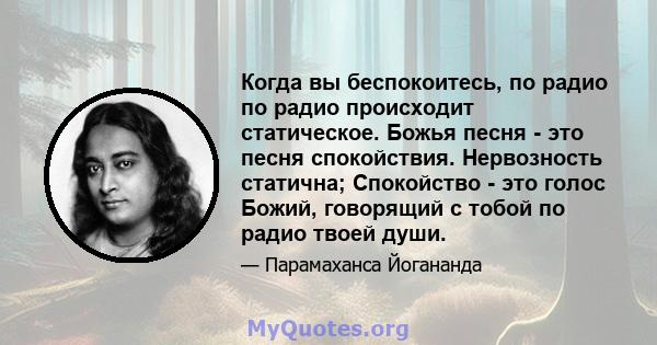 Когда вы беспокоитесь, по радио по радио происходит статическое. Божья песня - это песня спокойствия. Нервозность статична; Спокойство - это голос Божий, говорящий с тобой по радио твоей души.