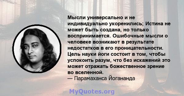 Мысли универсально и не индивидуально укоренились; Истина не может быть создана, но только воспринимается. Ошибочные мысли о человеке возникают в результате недостатков в его проницательности. Цель науки йоги состоит в