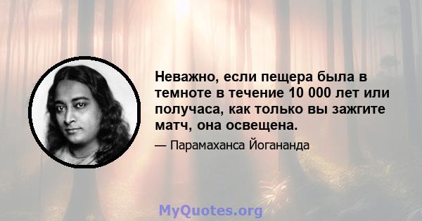 Неважно, если пещера была в темноте в течение 10 000 лет или получаса, как только вы зажгите матч, она освещена.