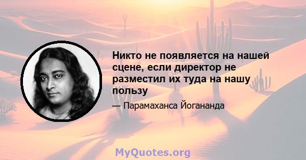 Никто не появляется на нашей сцене, если директор не разместил их туда на нашу пользу