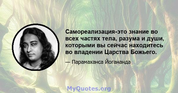 Самореализация-это знание во всех частях тела, разума и души, которыми вы сейчас находитесь во владении Царства Божьего.