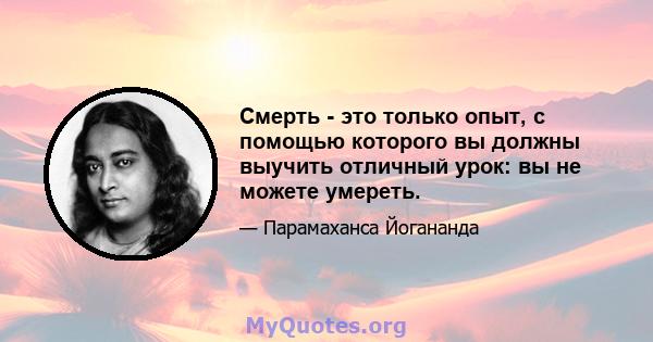 Смерть - это только опыт, с помощью которого вы должны выучить отличный урок: вы не можете умереть.