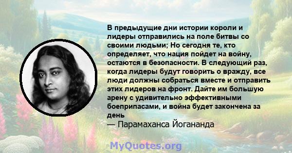 В предыдущие дни истории короли и лидеры отправились на поле битвы со своими людьми; Но сегодня те, кто определяет, что нация пойдет на войну, остаются в безопасности. В следующий раз, когда лидеры будут говорить о