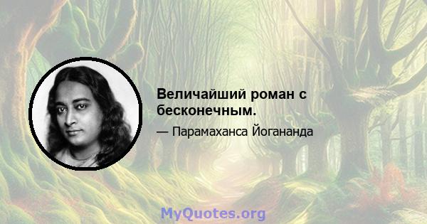 Величайший роман с бесконечным.