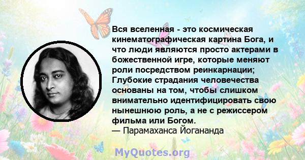 Вся вселенная - это космическая кинематографическая картина Бога, и что люди являются просто актерами в божественной игре, которые меняют роли посредством реинкарнации; Глубокие страдания человечества основаны на том,