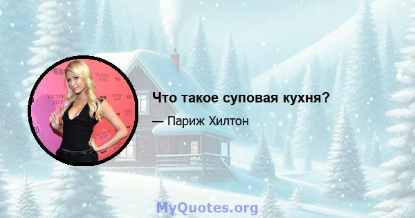 Что такое суповая кухня?