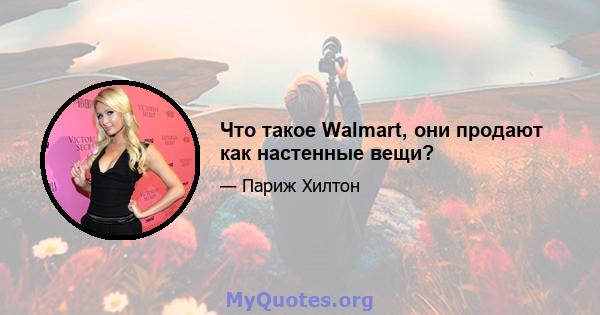 Что такое Walmart, они продают как настенные вещи?