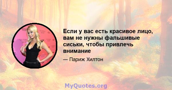 Если у вас есть красивое лицо, вам не нужны фальшивые сиськи, чтобы привлечь внимание