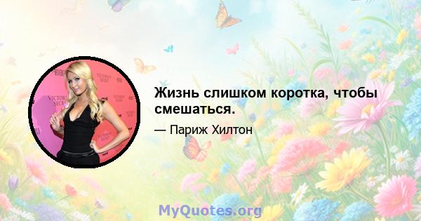 Жизнь слишком коротка, чтобы смешаться.