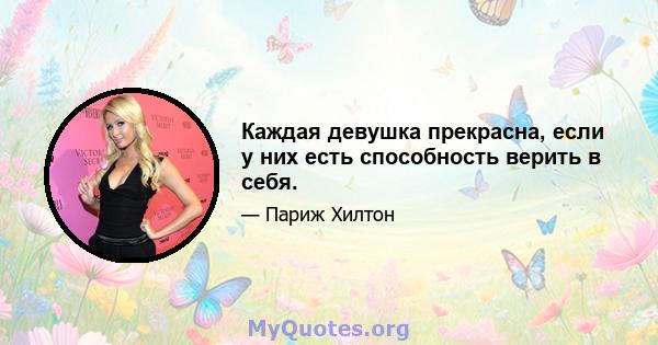 Каждая девушка прекрасна, если у них есть способность верить в себя.