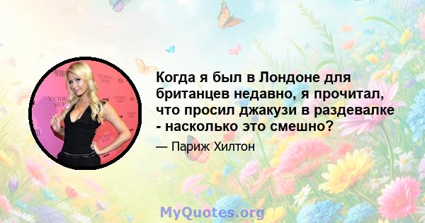 Когда я был в Лондоне для британцев недавно, я прочитал, что просил джакузи в раздевалке - насколько это смешно?