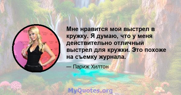 Мне нравится мой выстрел в кружку. Я думаю, что у меня действительно отличный выстрел для кружки. Это похоже на съемку журнала.