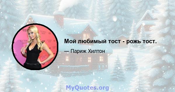 Мой любимый тост - рожь тост.