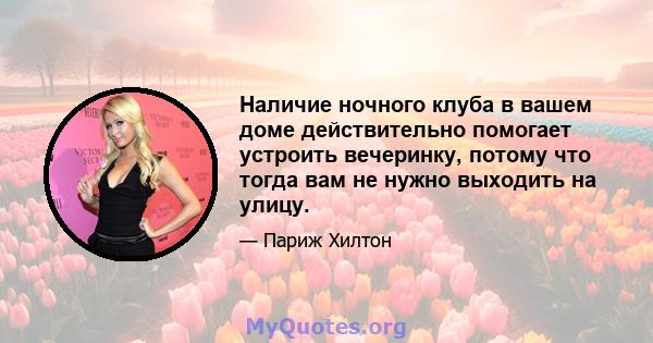 Наличие ночного клуба в вашем доме действительно помогает устроить вечеринку, потому что тогда вам не нужно выходить на улицу.