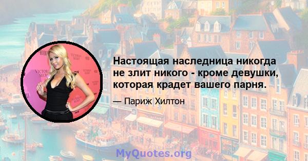 Настоящая наследница никогда не злит никого - кроме девушки, которая крадет вашего парня.