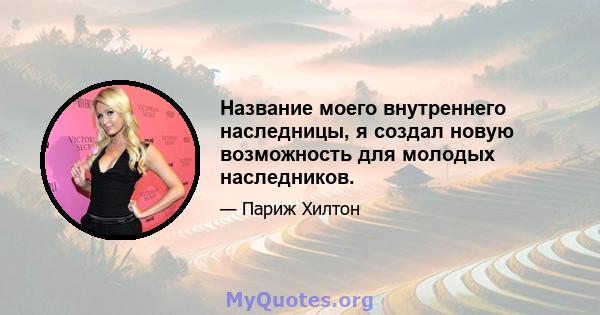 Название моего внутреннего наследницы, я создал новую возможность для молодых наследников.