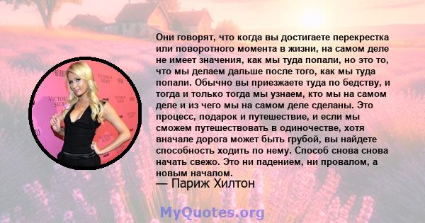 Они говорят, что когда вы достигаете перекрестка или поворотного момента в жизни, на самом деле не имеет значения, как мы туда попали, но это то, что мы делаем дальше после того, как мы туда попали. Обычно вы приезжаете 