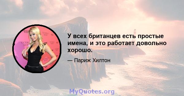 У всех британцев есть простые имена, и это работает довольно хорошо.