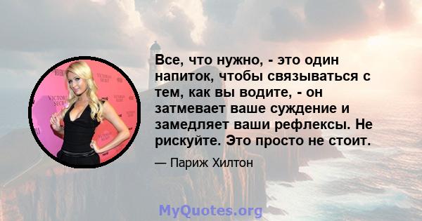 Все, что нужно, - это один напиток, чтобы связываться с тем, как вы водите, - он затмевает ваше суждение и замедляет ваши рефлексы. Не рискуйте. Это просто не стоит.