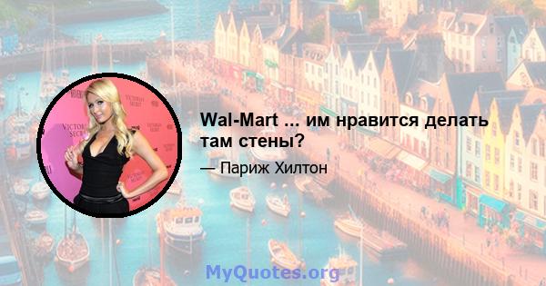 Wal-Mart ... им нравится делать там стены?