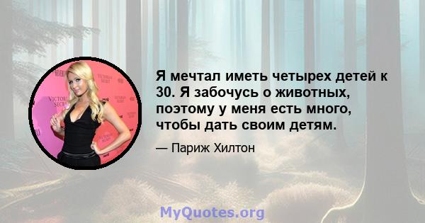 Я мечтал иметь четырех детей к 30. Я забочусь о животных, поэтому у меня есть много, чтобы дать своим детям.