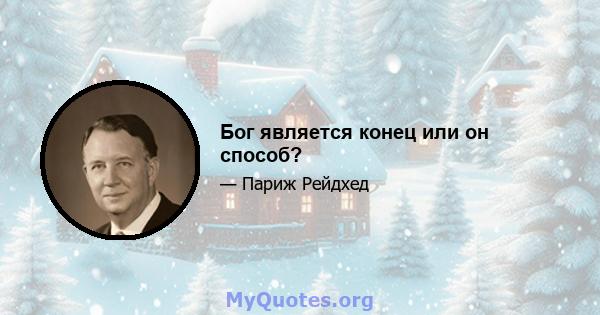 Бог является конец или он способ?