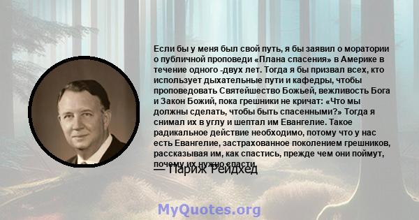 Если бы у меня был свой путь, я бы заявил о моратории о публичной проповеди «Плана спасения» в Америке в течение одного -двух лет. Тогда я бы призвал всех, кто использует дыхательные пути и кафедры, чтобы проповедовать