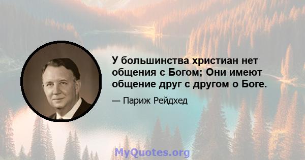 У большинства христиан нет общения с Богом; Они имеют общение друг с другом о Боге.