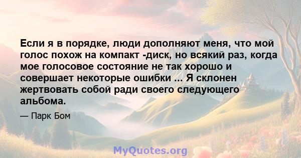 Если я в порядке, люди дополняют меня, что мой голос похож на компакт -диск, но всякий раз, когда мое голосовое состояние не так хорошо и совершает некоторые ошибки ... Я склонен жертвовать собой ради своего следующего