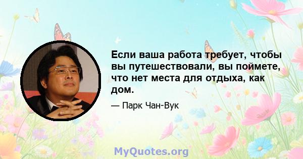 Если ваша работа требует, чтобы вы путешествовали, вы поймете, что нет места для отдыха, как дом.